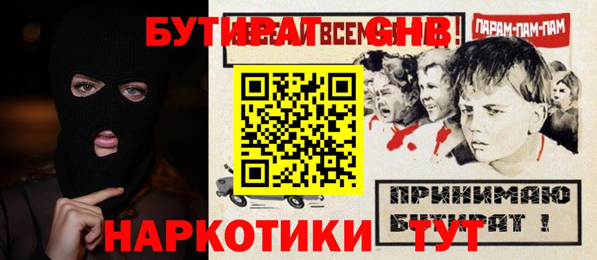 БУТИРАТ оксибутират Горно-Алтайск